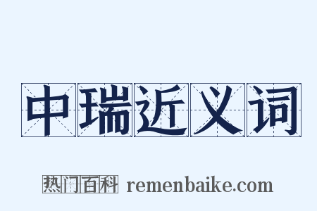 中瑞近义词是什么意思的图片